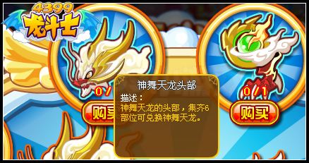 龙斗士神舞天龙头部怎么得 有什么用