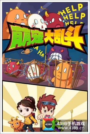 萌宠大乱斗