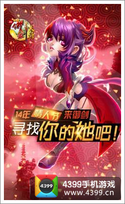 QQ御剑天涯情人节活动