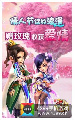QQ御剑天涯情人节活动