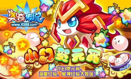 奥奇传说小幻贺元宵,经验 星神经验大放送