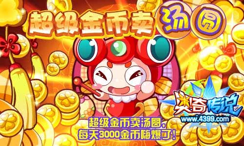 奥奇传说超级金币卖汤圆 每天3000金币