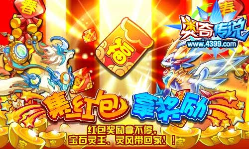 奥奇传说红包奖励拿不停