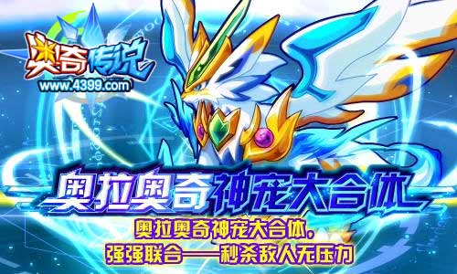奥奇传说奥拉奥奇神宠合体Lucky