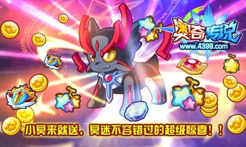 奥奇传说小冥来就送