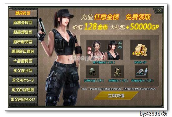 4399生死狙击首次充值领好礼