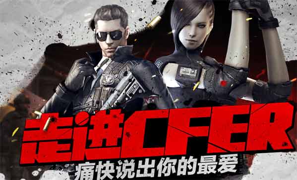 CFqq会员邀你走进CFer 痛快说出你的最爱