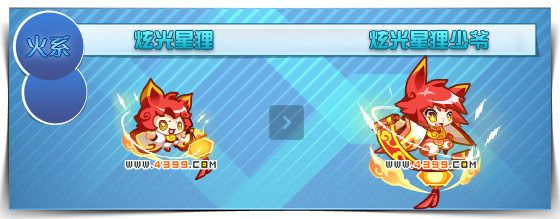 奥拉星炫光星狸少爷