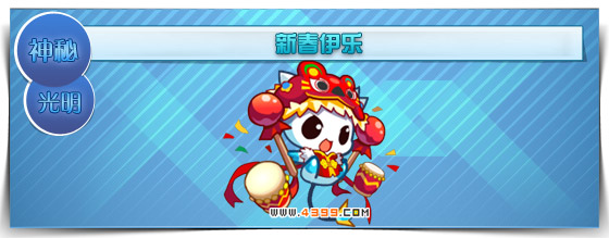奥拉星新春伊乐