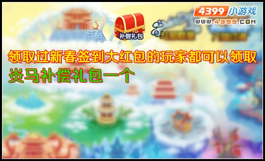大闹天庭篇炎马补偿礼包怎么得
