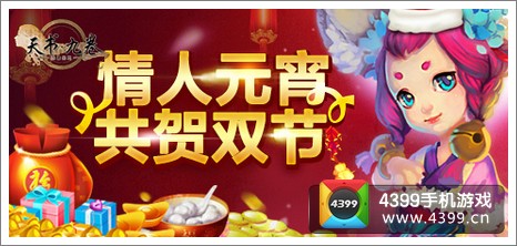 天书九卷情人元宵共贺双节