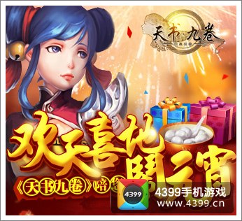 天书九卷情人元宵共贺双节