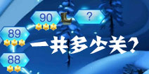 冰雪奇缘有多少关 冰雪奇缘一共多少关