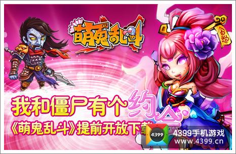 萌鬼乱斗提前下载