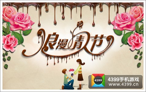 4399情人节手游推荐