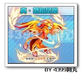 奥拉星真烈焰凤凰解析-by漠然