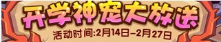 洛克王国2月14日玩法爆料