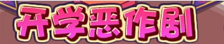 洛克王国2月14日玩法爆料
