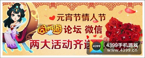 囧西游情人元宵新服活动