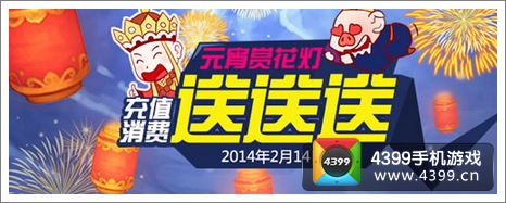囧西游情人元宵新服活动