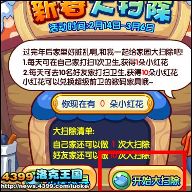 洛克王国新春大扫除