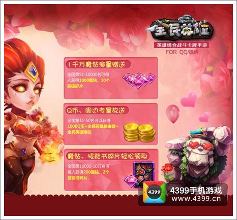 全民英雄情人节活动