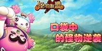 《怪物X联盟》云游情人节限定礼包 4399免费大放送