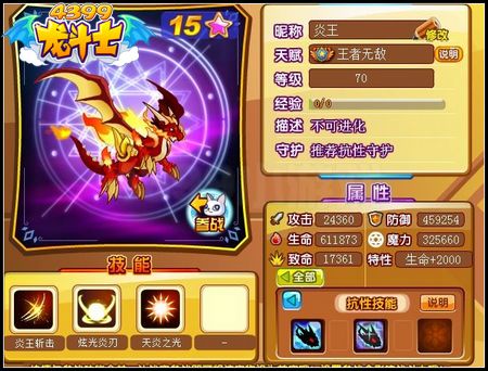 龙斗士炎王70级15星属性 守护