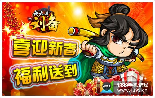 我大哥叫刘备元宵活动