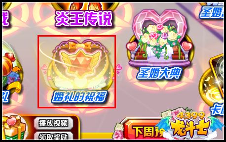 龙斗士婚礼祝福在哪 怎么找