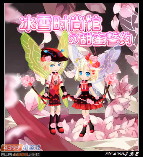 小花仙冰雪时尚馆の甜蜜誓约
