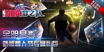 《NBA梦之队》全明星季新版情人节专属礼包 4399免费大放送