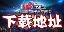NBA梦之队下载地址 NBA梦之队游戏下载
