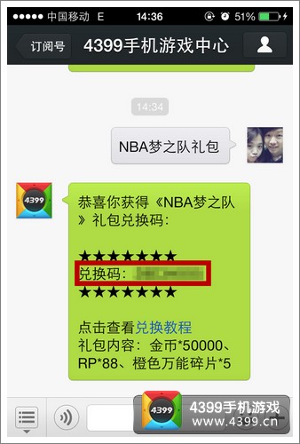 NBA梦之队微信礼包