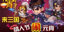 当元宵节邂逅情人节 《明珠三国》满满都是心意