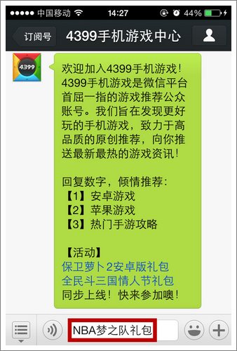 4399NBA梦之队情人节微信礼包