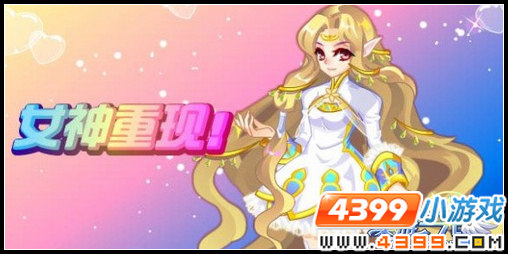 奥雅之光2月21日预告 女神重现