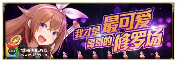 百万亚瑟王义妹型活动