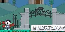 德古拉双子过关细节 助你轻松得高分