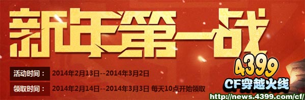 CF新年第一战活动2014 火线代表网址