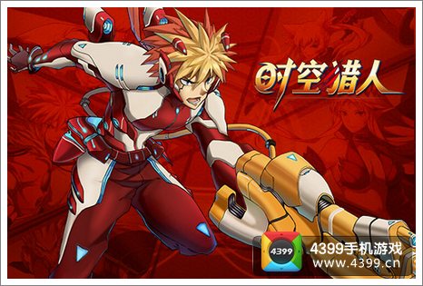 时空猎人男神攻略法
