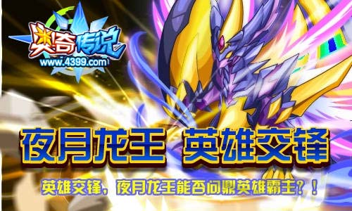 奥奇传说夜月龙王问鼎英雄霸主