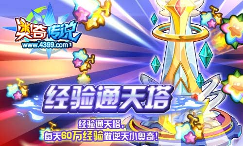 奥奇传说经验通天塔