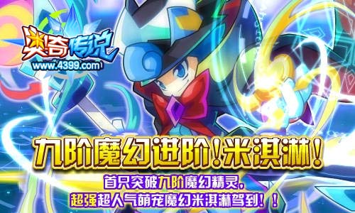 奥奇传说米淇淋九阶魔幻