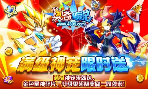 奥奇传说满级神宠来就送