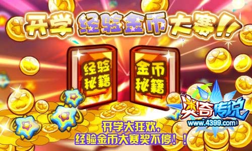 奥奇传说开学大狂欢