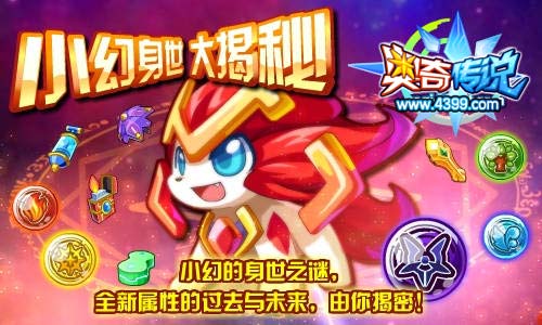 奥奇传说小幻的身世之谜