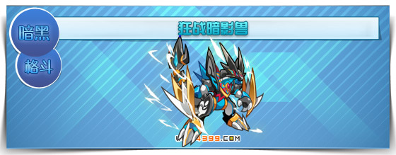 奥拉星狂战暗影兽