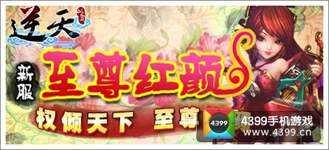 逆天仙魔录至尊红颜新区