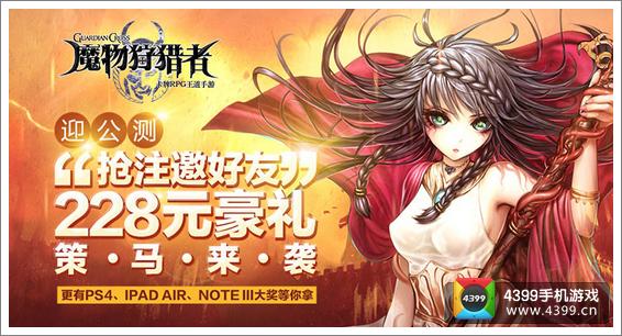 魔物狩猎者好友邀请